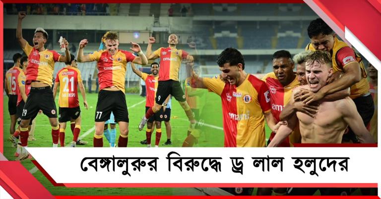 পিছিয়ে থেকেও দুরন্ত প্রত্যাবর্তন, বেঙ্গালুরুর বিরুদ্ধে মানরক্ষা ইস্টবেঙ্গলের