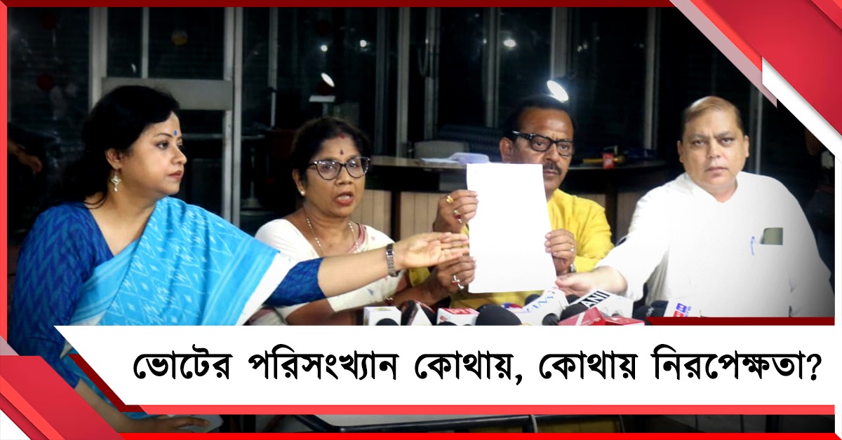 কেরালমের ভোট পরিসংখ্যান কোথায়: নিরপেক্ষতা নিয়ে প্রশ্ন তুলে কমিশনে তৃণমূল