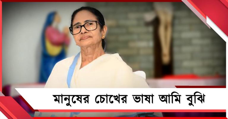 বিরোধী থেকে রাজ্যের মানুষ: নির্বাচনে জিততে মমতা বন্দ্যোপাধ্যায়ের সিক্রেট ফাঁস