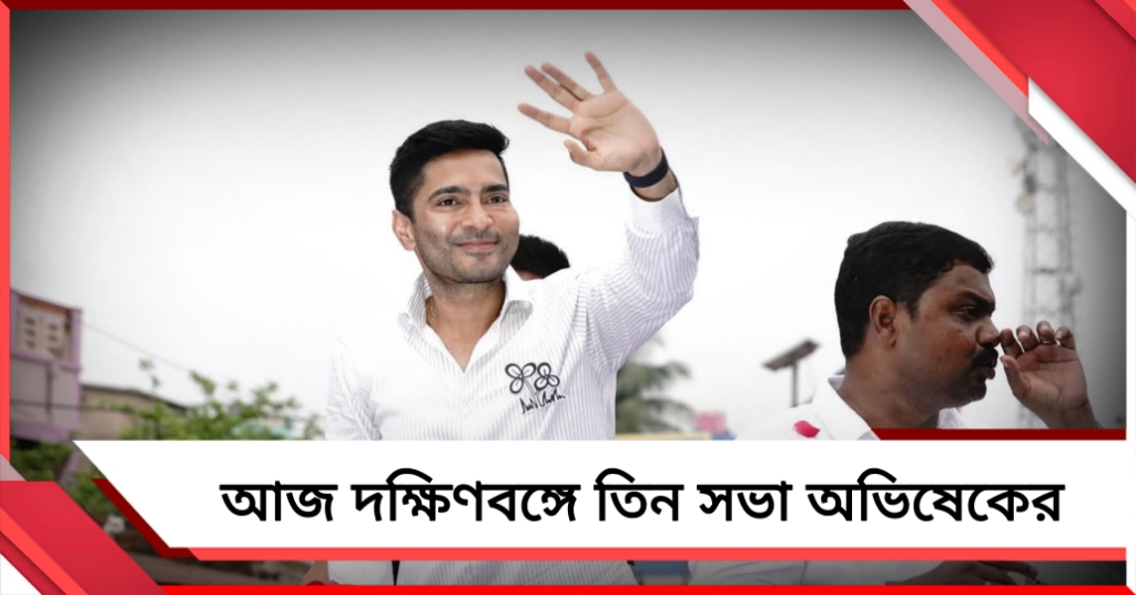 দলীয় প্রার্থীদের সমর্থনে দক্ষিণবঙ্গে তিন সভা অভিষেকের