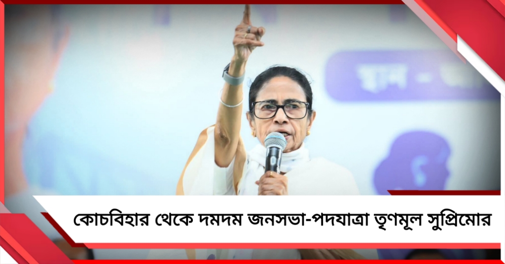 কোচবিহার থেকে দমদম জনসভা-পদযাত্রা তৃণমূল সুপ্রিমোর