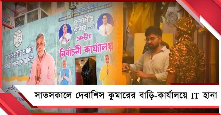 সাতসকালে দেবাশিস কুমারের বাড়ি-কার্যালয়ে IT হানা, প্রতিহিংসামূলক আচরণের অভিযোগ তৃণমূলের