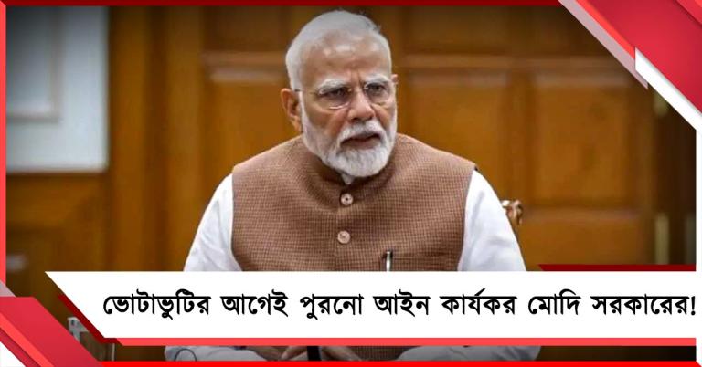 চাপ বুঝে সংশোধনী নিয়ে ভোটাভুটির আগেই মহিলা সংরক্ষণ আইন কার্যকর মোদি সরকারের