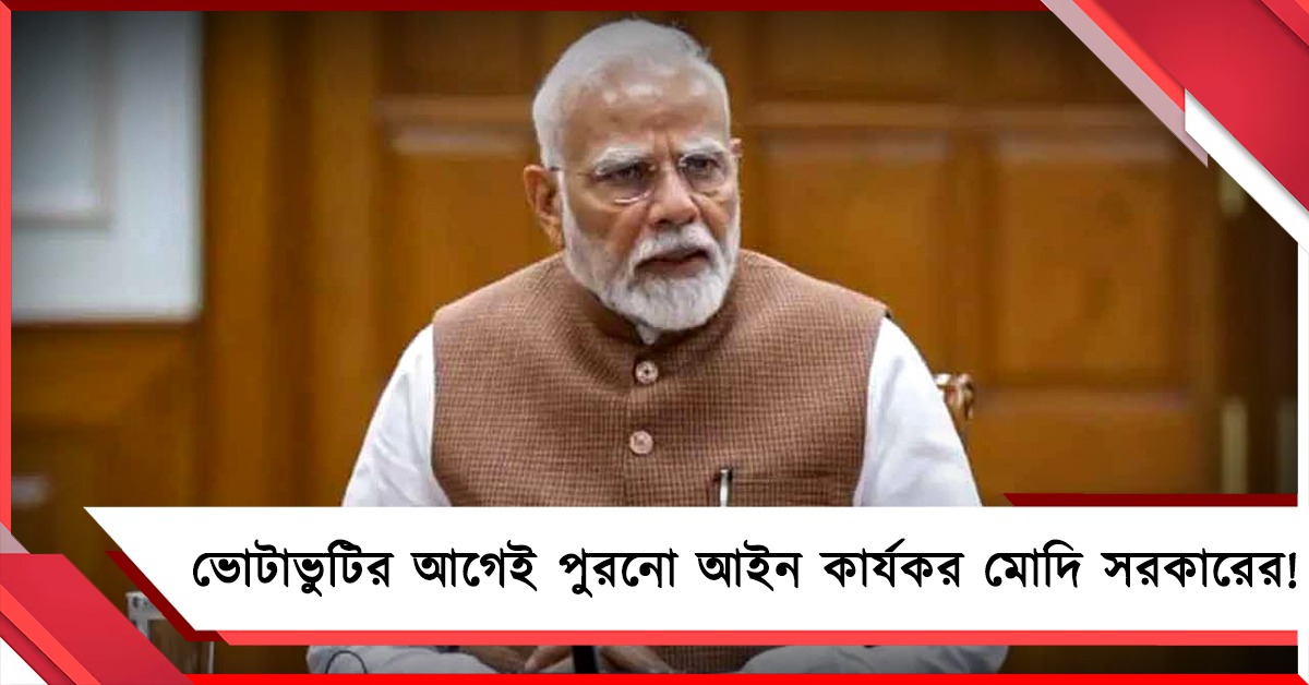 চাপ বুঝে সংশোধনী নিয়ে ভোটাভুটির আগেই মহিলা সংরক্ষণ আইন কার্যকর মোদি সরকারের