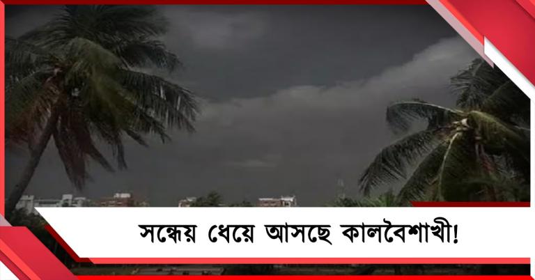 সন্ধেয় ধেয়ে আসছে কালবৈশাখী! দেখে নিন কোন কোন জেলায় ঝড়-বৃষ্টি