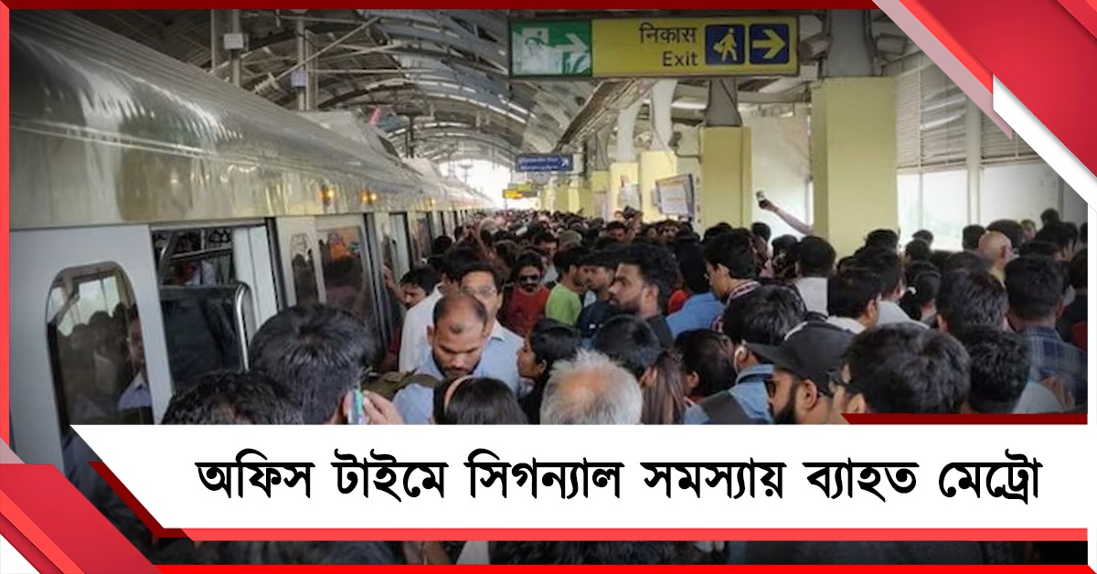 সিগন্যাল সমস্যায় ব্যাহত মেট্রো, অফিস টাইমে বিরক্ত যাত্রীরা