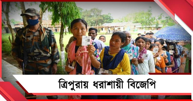 মডেল ত্রিপুরায় টিটিএএডিসি-র ভোটে ভরাডুবি বিজেপির! তীব্র কটাক্ষ তৃণমূলের