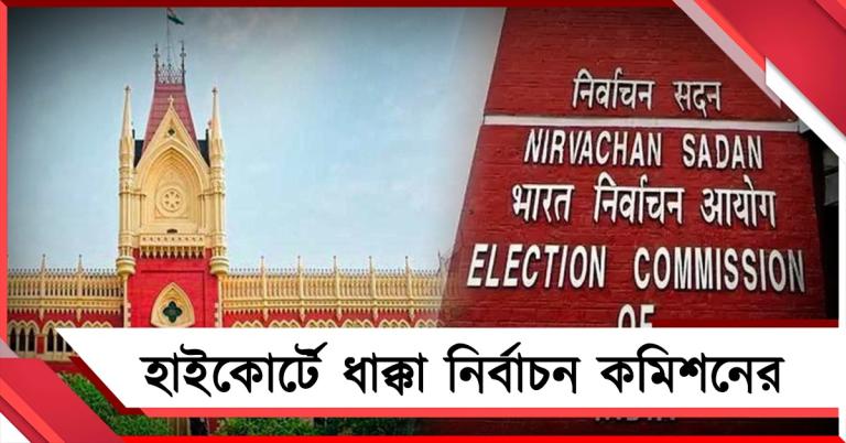 অধ্যাপকদের প্রিসাইডিং অফিসার হিসেবে নিয়োগে না, হাইকোর্টে ধাক্কা কমিশনের