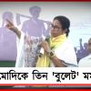 মোদিকে তিন ‘বুলেট’ মমতার, হিমন্তকেও দাগলেন তোপ