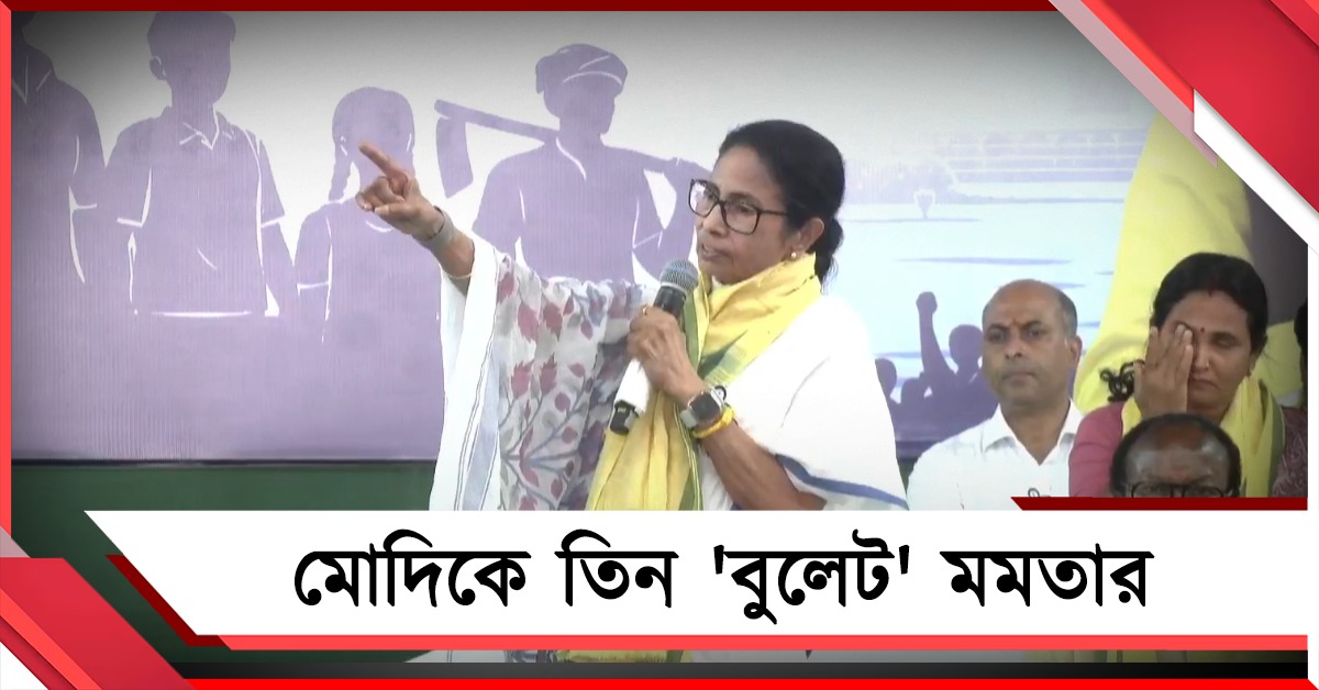 মোদিকে তিন 'বুলেট' মমতার, হিমন্তকেও দাগলেন তোপ