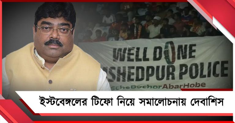 ISL: আবেগ কি দিকভ্রান্ত? ইস্টবেঙ্গলের বিতর্কিত টিফো নিয়ে সরব বাগান সভাপতি