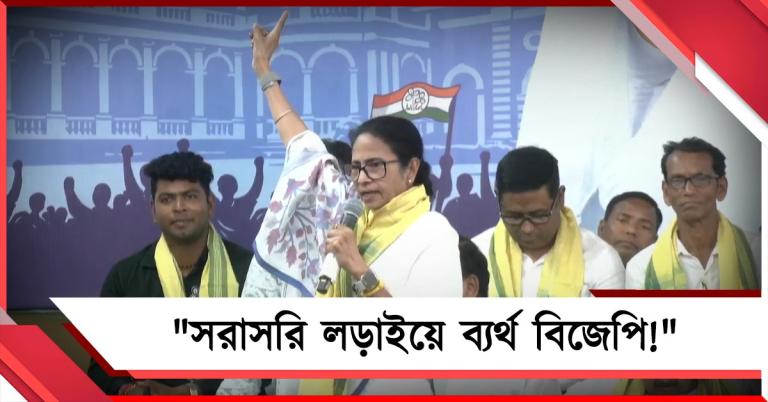 সরাসরি লড়াইয়ে ব্যর্থ বিজেপি! ইডি-আয়কর হানা নিয়ে ক্ষোভ প্রকাশ দলনেত্রীর