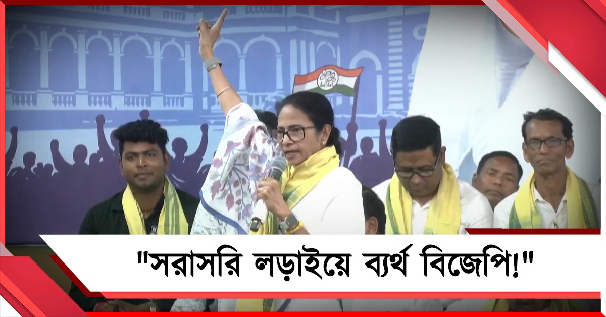 সরাসরি লড়াইয়ে ব্যর্থ বিজেপি! ইডি-আয়কর হানা নিয়ে ক্ষোভ প্রকাশ দলনেত্রীর