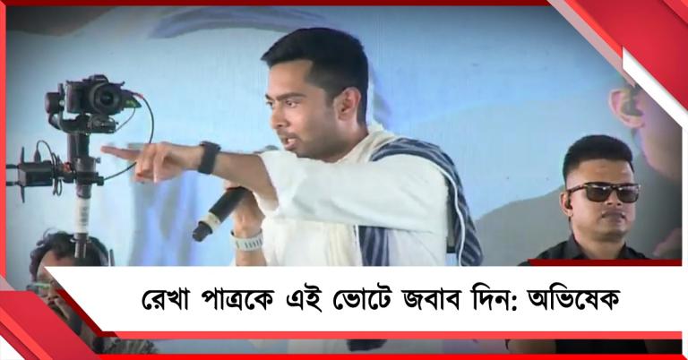 দেশের সামনে সন্দেশখালি-হিঙ্গলগঞ্জকে ছোট করেছেন রেখা পাত্র, এই ভোটে জবাব দিন: বার্তা অভিষেকের