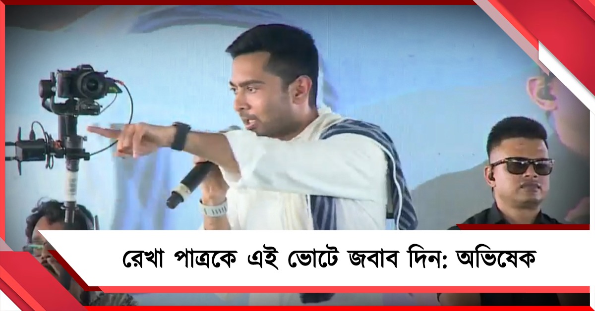 দেশের সামনে সন্দেশখালি-হিঙ্গলগঞ্জকে ছোট করেছেন রেখা পাত্র, এই ভোটে জবাব দিন: বার্তা অভিষেকের