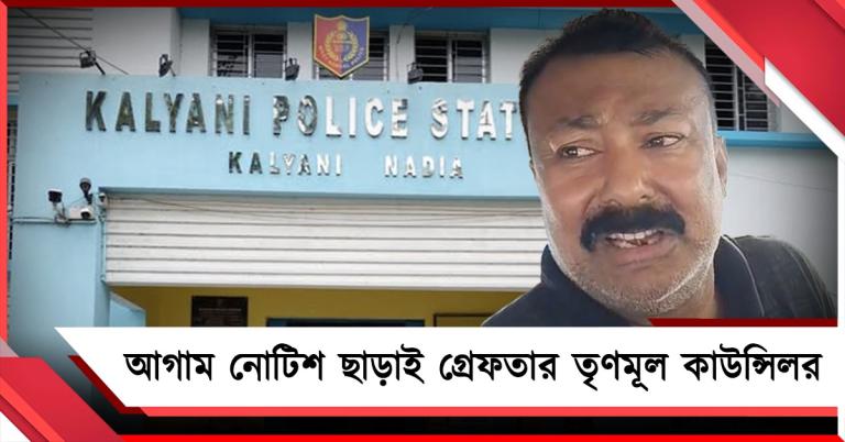আগাম নোটিশ ছাড়াই কমিশনের অভিযোগে গ্রেফতার তৃণমূল কাউন্সিলর