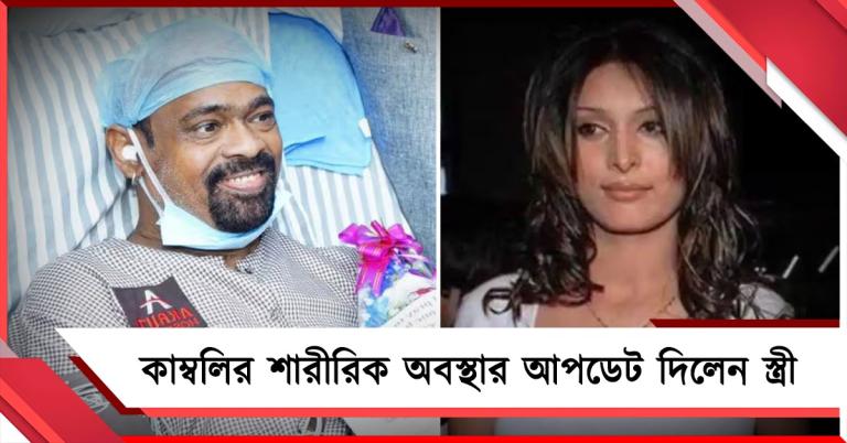 ভুল খবর ছড়াচ্ছে! কাম্বলির শারীরিক অবস্থা নিয়ে আপডেট দিলেন স্ত্রী