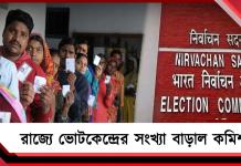 রাজ্যে ভোটকেন্দ্রের সংখ্যা বাড়াল কমিশন