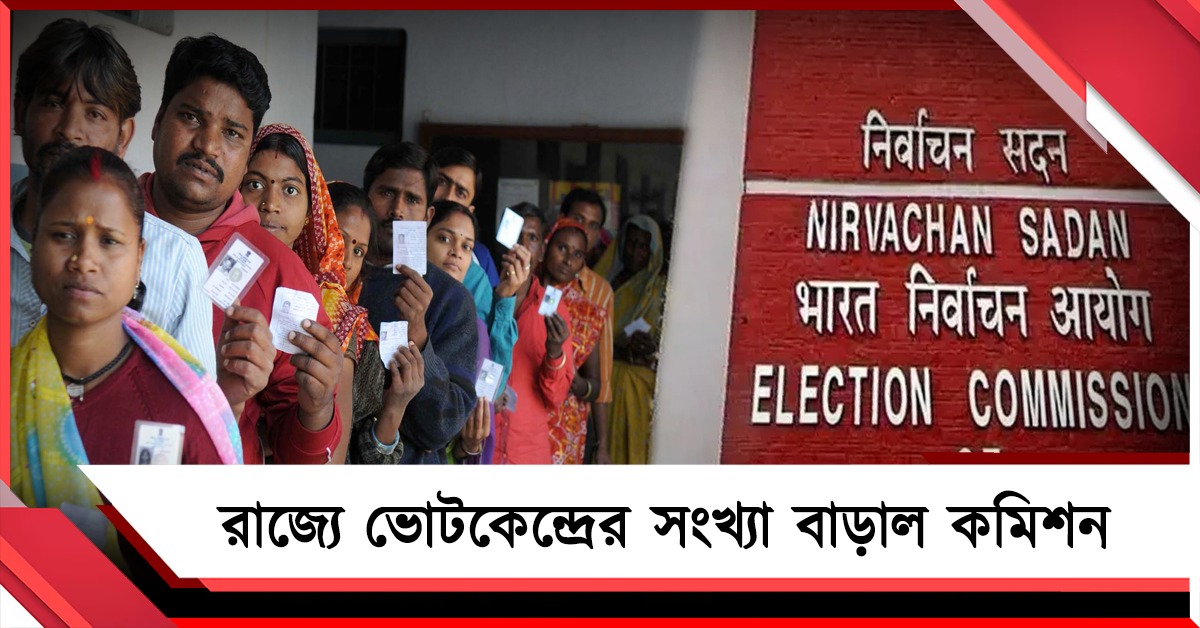 রাজ্যে ভোটকেন্দ্রের সংখ্যা বাড়াল কমিশন