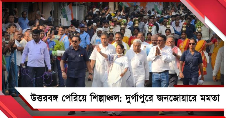 উত্তরের পরে শিল্পাঞ্চল: জননেত্রীকে পদযাত্রায় একঝলকে দেখতে উপচে পড়া ভিড়