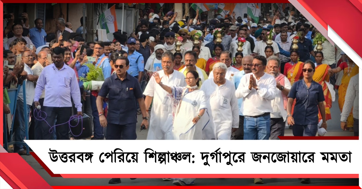 উত্তরের পরে শিল্পাঞ্চল: জননেত্রীকে পদযাত্রায় একঝলকে দেখতে উপচে পড়া ভিড়