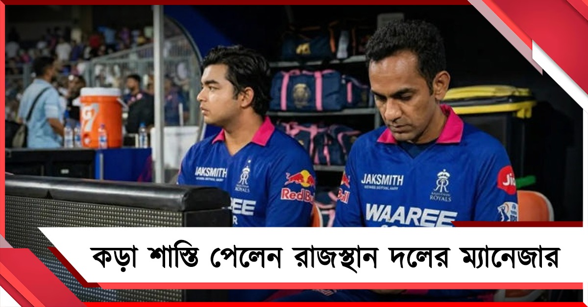 IPL: ডাগ আউটে নিয়ম লঙ্ঘন, কড়া শাস্তি পেলেন রাজস্থান ম্যানেজার