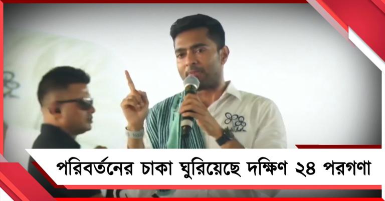 বাম আমল থেকে চাকা ঘোরানোর পথ দেখিয়েছে: মথুরাপুরকে মহকুমার প্রতিশ্রুতি অভিষেকের