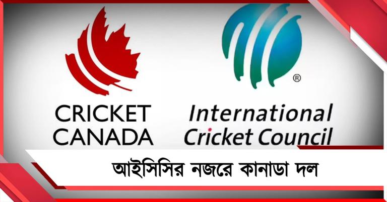 বিশ্বকাপেই ফিক্সিংয়ের গন্ধ! তদন্তে আইসিসি, চাপ বাড়ছে কানাডা বোর্ডের