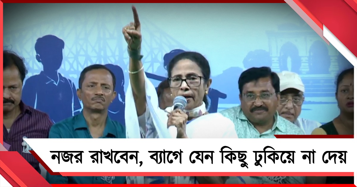 সাবধান মেয়েরা, ব্যাগে কিছু ঢুকিয়ে দেবে! নির্বাচনে বিজেপির ষড়যন্ত্রে নতুন আশঙ্কা মমতার