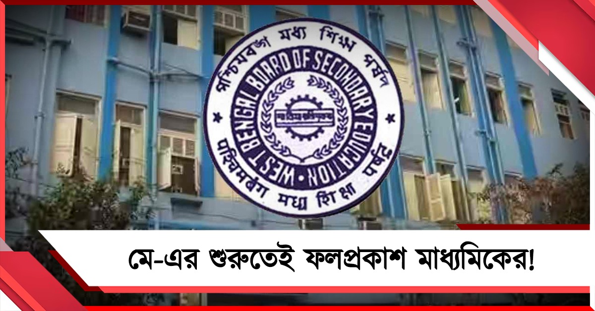 মে-এর শুরুতেই ফলপ্রকাশ মাধ্যমিকের