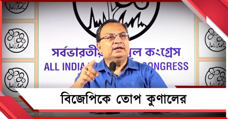 পরাজয় নিশ্চিত জেনেই প্রতিহিংসা, রাজ্যে এজেন্সি-তাণ্ডব নিয়ে বিজেপিকে তোপ কুণালের 