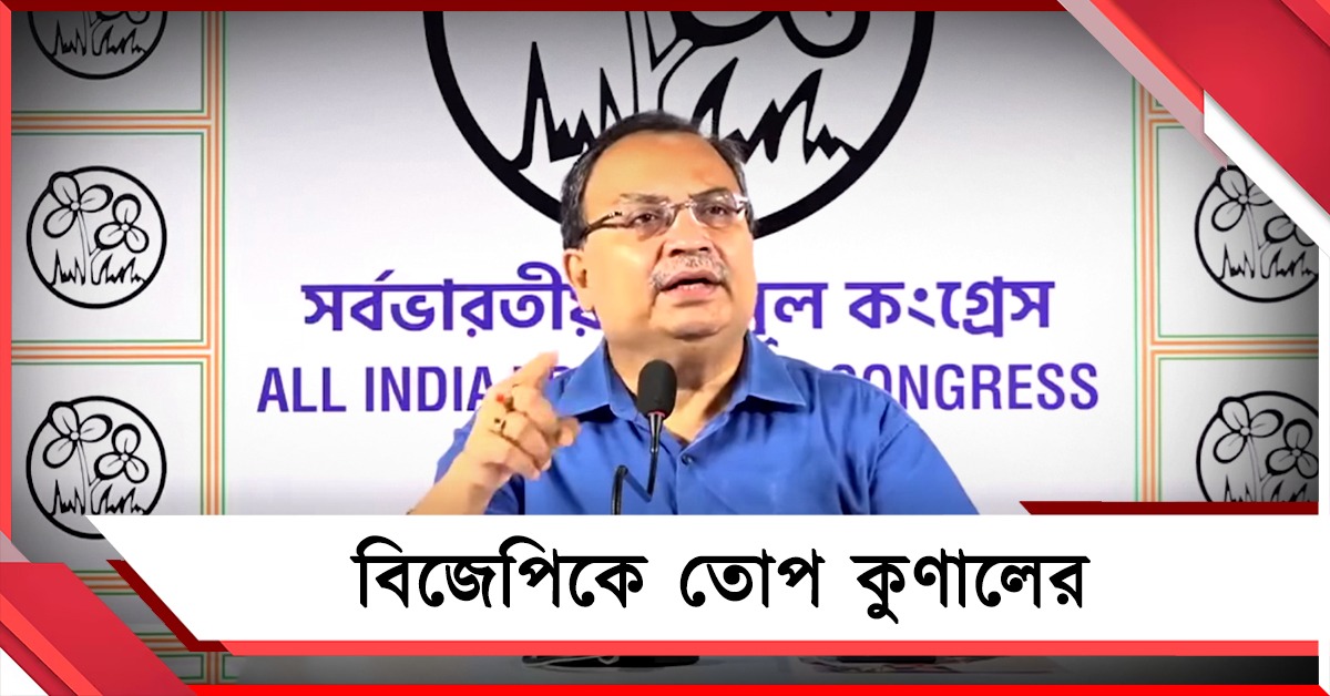 পরাজয় নিশ্চিত জেনেই প্রতিহিংসা, রাজ্যে এজেন্সি-তাণ্ডব নিয়ে বিজেপিকে তোপ কুণালের 