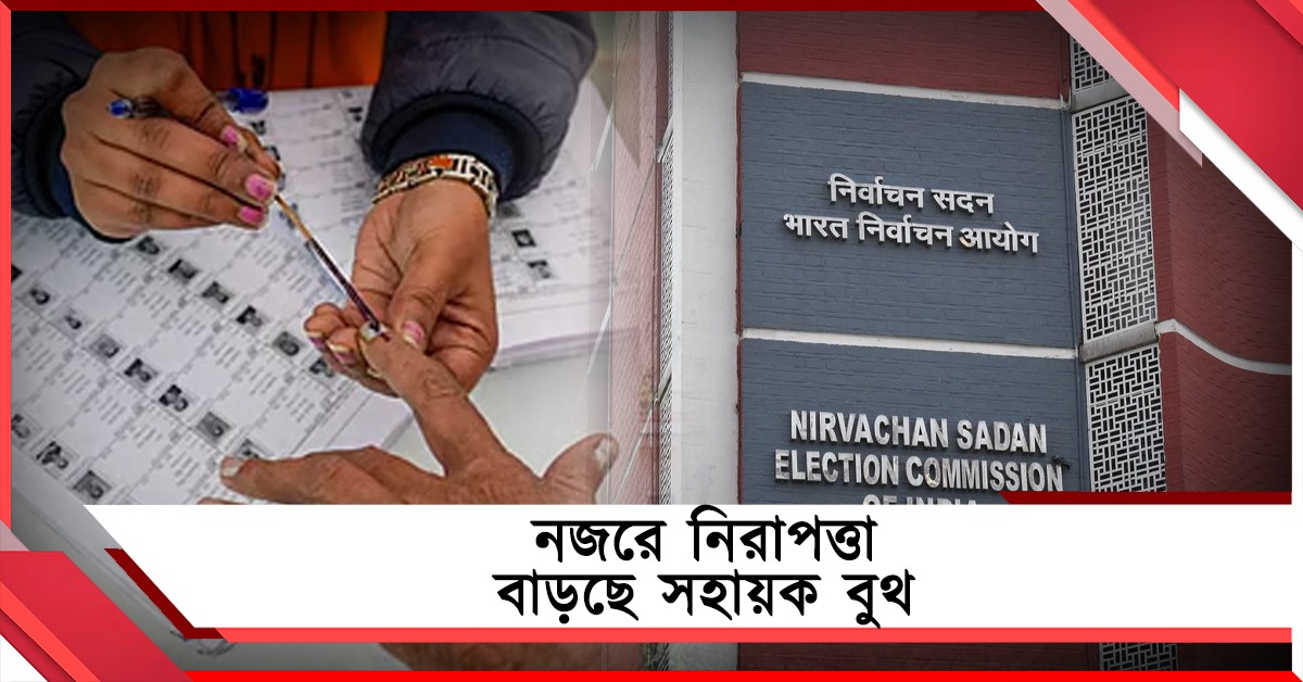 ভোটের প্রস্তুতি তুঙ্গে: রাজ্যে ৮৭টি স্ট্রং রুম ও বাড়তি বুথ, নজরে নিরাপত্তা