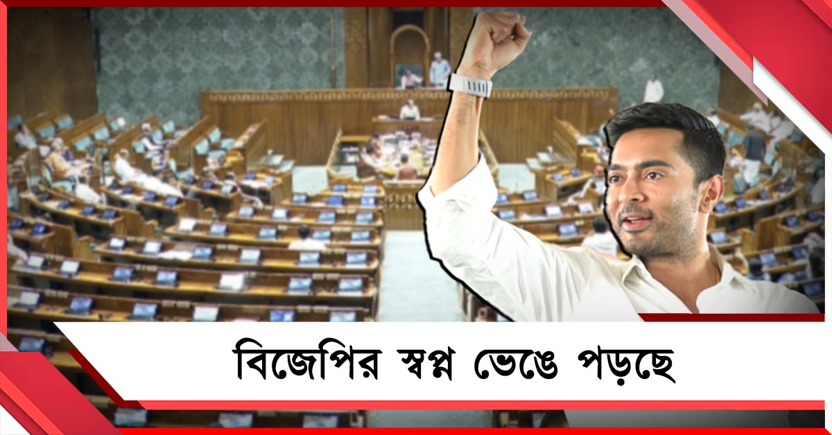 বিজেপির স্বপ্ন ভাঙার শুরু: ডিলিমিটেশন বিল খারিজে দাবি অভিষেকের