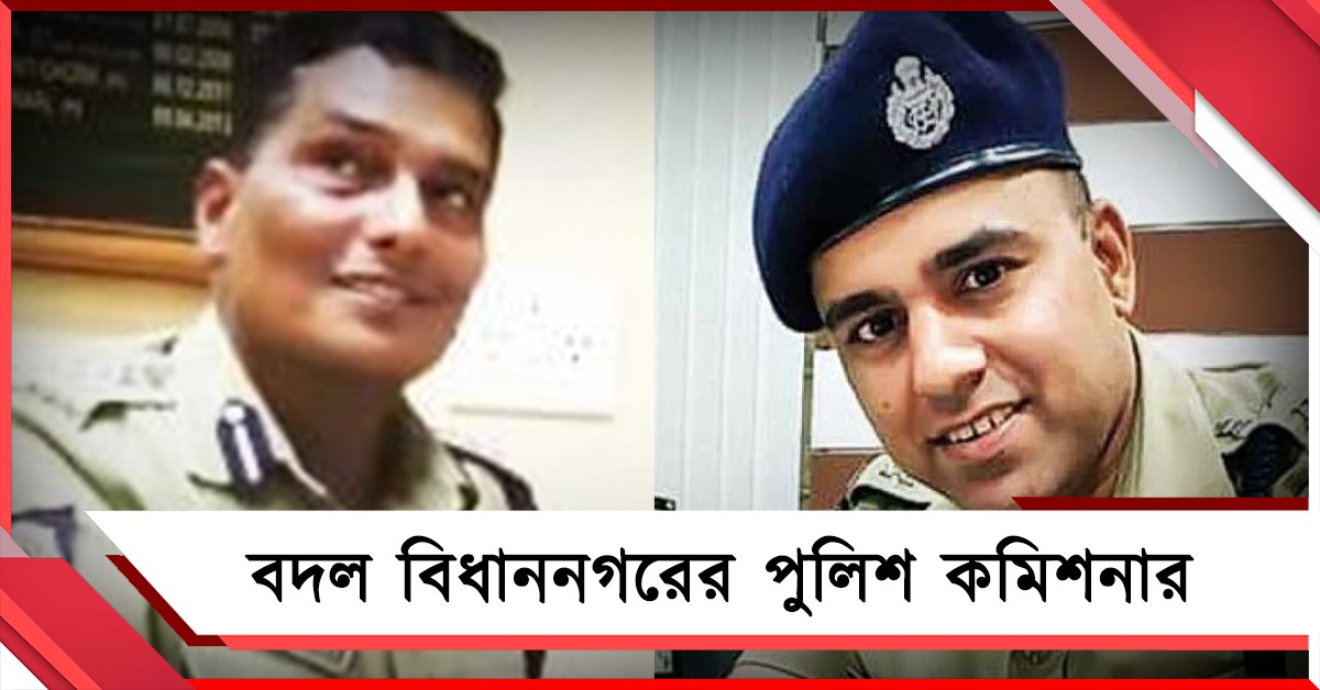 শেষ পর্যন্ত অপসারণ: এবার পুলিশ কমিশনার বদল বিধাননগরের