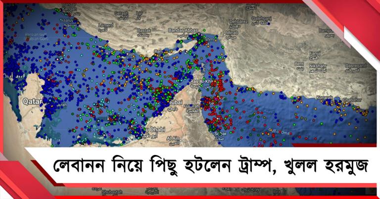নাকে খত দিলেন ডোনাল্ড ট্রাম্প! হরমুজ খুলে দিল ইরান