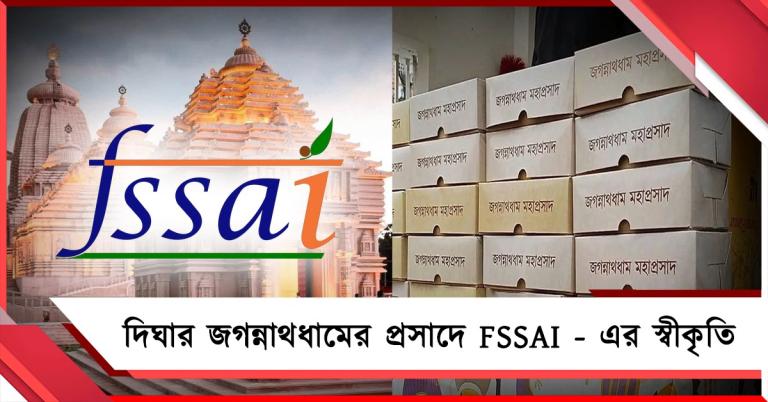 জাতীয় স্বীকৃতির দোরগোড়ায় দিঘার জগন্নাথধাম, ভোগ প্রসাদের শুদ্ধতায় এবার FSSAI-এর সিলমোহর 