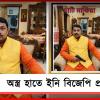 বন্দুক হাতে বিজেপি প্রার্থী! ভাইরাল ছবিতে শুরু বিতর্ক