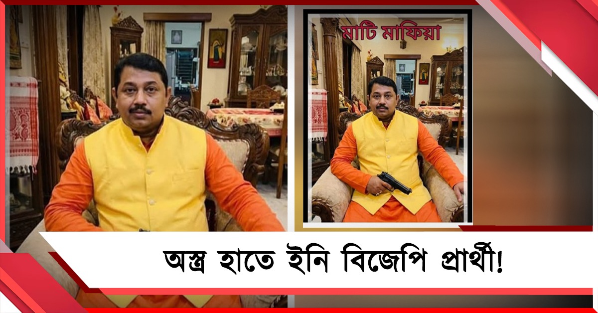 বন্দুক হাতে বিজেপি প্রার্থী! ভাইরাল ছবিতে শুরু বিতর্ক