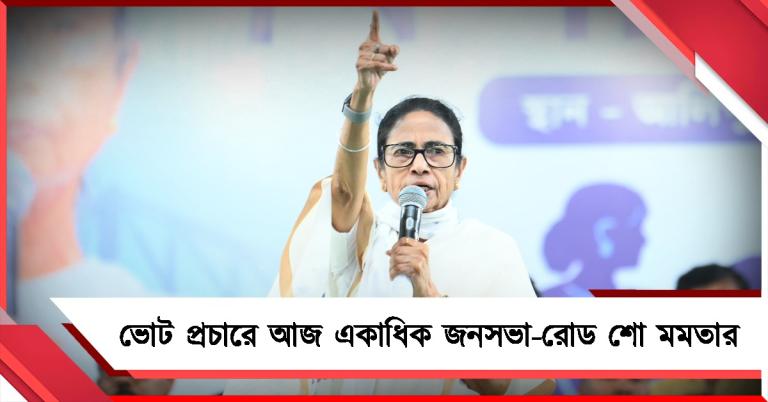 শনিবারের ভোট প্রচারে ৪ জনসভা মমতার, বিকেলে পদযাত্রা হাওড়ায় 
