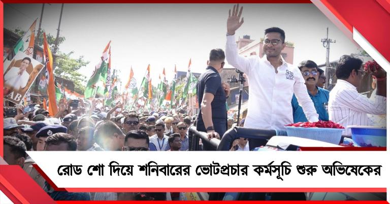 রোড শো দিয়ে শনিবারের ভোটপ্রচার কর্মসূচি শুরু করবেন অভিষেক, রয়েছে জনসভাও 