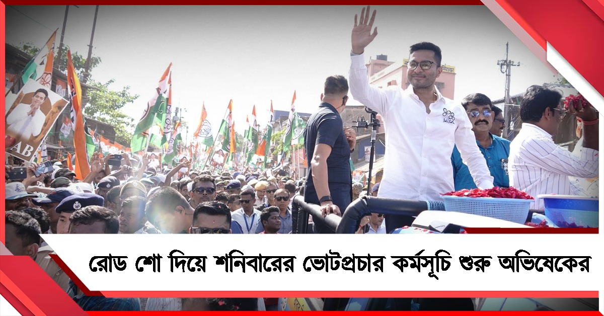 রোড শো দিয়ে শনিবারের ভোটপ্রচার কর্মসূচি শুরু করবেন অভিষেক, রয়েছে জনসভাও