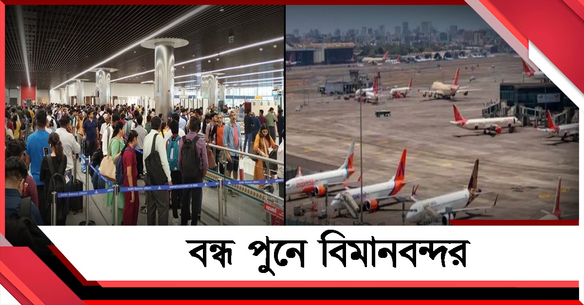 এয়ারফোর্সের বিমানের ‘হার্ড ল্যান্ডিং’, বন্ধ পুনে বিমানবন্দর