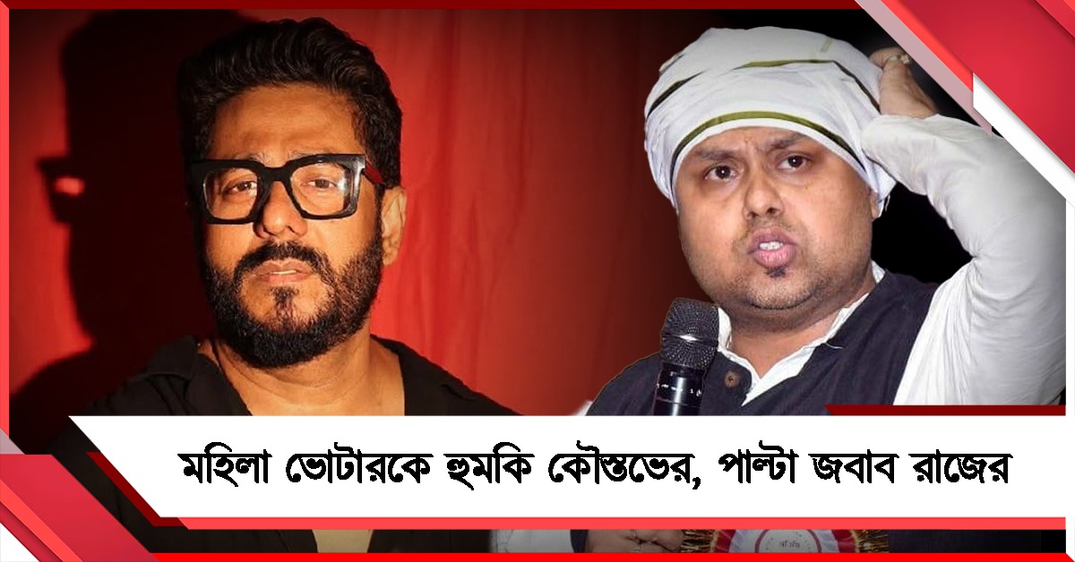ভোট প্রচারে মহিলা ভোটারকে হুমকি কৌস্তভের! মানুষ জবাব দেবে, মন্তব্য রাজের 
