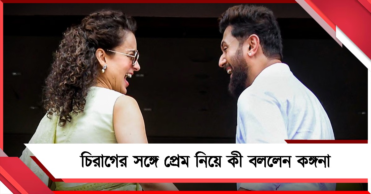 চিরাগের সঙ্গে প্রেমের সম্পর্ক ছিল কি, জল্পনায় জল কন্ট্রোভার্সি 'ক্যুইন' কঙ্গনার 