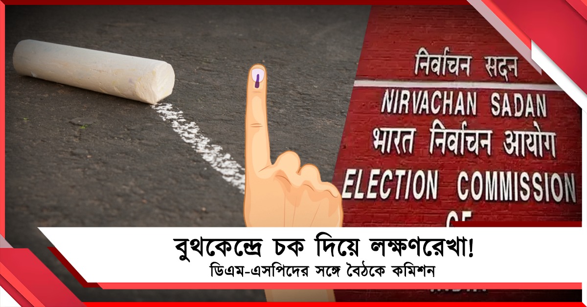 বুথকেন্দ্রে চক দিয়ে লক্ষণরেখা! আজ রাজ্যের ডিএম-এসপিদের সঙ্গে বৈঠক কমিশনের
