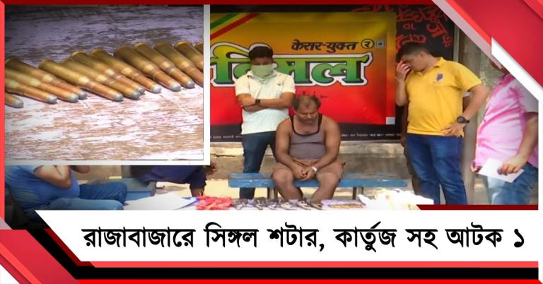 রাজাবাজারের বাসস্ট্যান্ডের কাছে সিঙ্গল শাটার, কার্তুজ সহ আটক ১