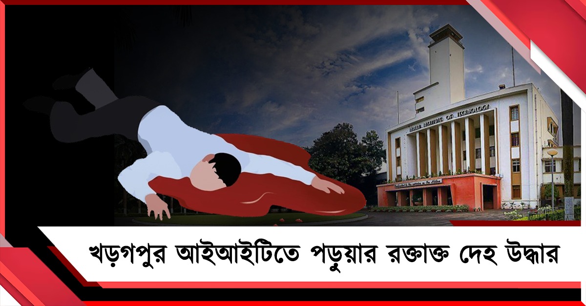 খড়গপুর আইআইটিতে ফের ছাত্রের রহস্যমৃত্যু! চাঞ্চল্য ক্যাম্পাসে