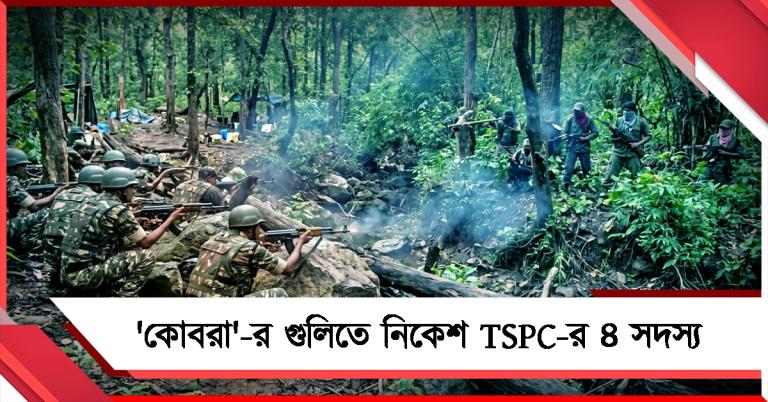 ঝাড়খণ্ডে কোবরার গুলিতে খতম ৪ মাওবাদী