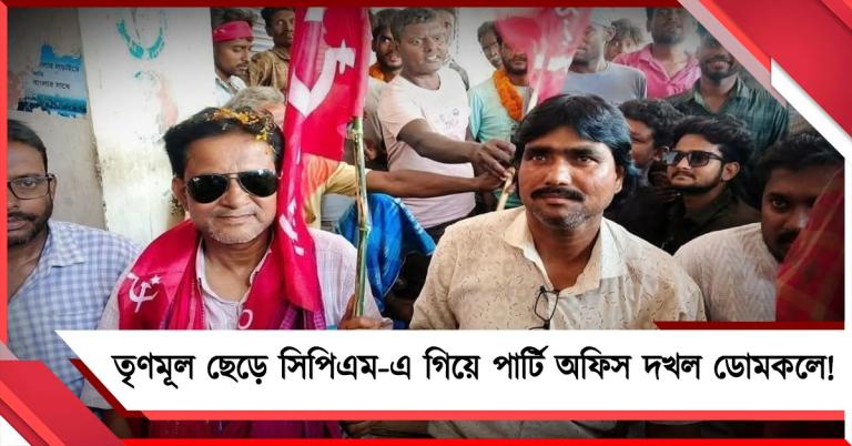নির্বাচনের আগে তৃণমূল ছেড়ে সিপিএম-এ গিয়ে পার্টি অফিস দখল ডোমকলে! গুরুত্ব দিচ্ছে না শাসকদল
